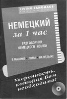 Немецкий за 1 час Разговорник Аудиокурс скачать бесплатно