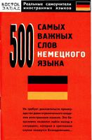 500 самых важных слов немецкого языка Власова скачать бесплатно