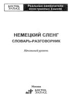 Немецкий сленг Словарь-разговорник Начальный уровень скачать бесплатно