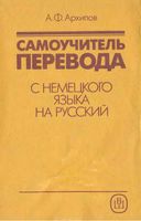 Самоучитель перевода с немецкого языка на русский Архипов скачать бесплатно