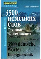 3500 немецких слов Техника запоминания Литвинов скачать бесплатно