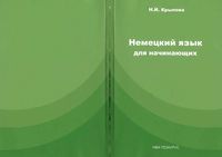 Немецкий язык для начинающих Крылова скачать бесплатно