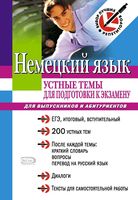 Немецкий язык Устные темы для подготовки к экзамену Для выпускников и абитуриентов Викторовский скачать бесплатно