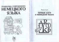 Грамматика современного немецкого языка Чоботарь скачать бесплатно