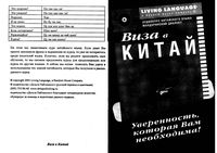 Русско-китайский разговорник Виза в Китай Аудиокурс китайского языка мандаринский диалект скачать бесплатно