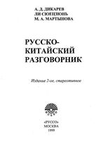 Русско-китайский разговорник Дикарев Сюецзюнь Мартынова скачать бесплатно
