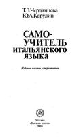 Самоучитель итальянского языка Черданцева Карулин скачать бесплатно