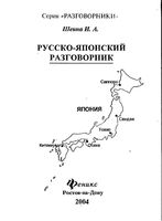 Русско-японский разговорник Шеина скачать бесплатно