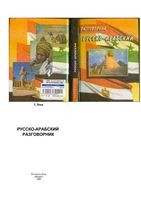 Русско-арабский разговорник Янин скачать бесплатно