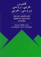 Русско-арабский Арабско-русский словарь скачать бесплатно