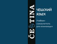 Чешский язык учебник-самоучитель для начинающих Изотов скачать бесплатно