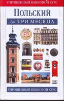 Польский за три месяца Данусия Сток скачать бесплатно
