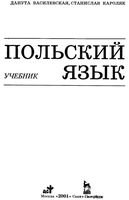 Учебник польского языка Василевская Кароляк скачать бесплатно