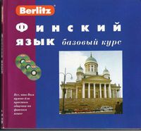 Финский язык Базовый курс Berlitz скачать бесплатно