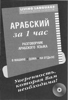 Арабский за 1 час Разговорник скачать бесплатно
