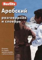 Арабский разговорник и словарь Berlitz скачать бесплатно