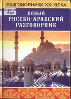 Новый русско-арабский разговорник Басьюни скачать бесплатно