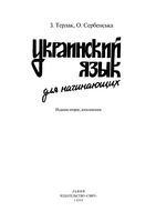 Украинский язык для начинающих Терлак Сербенська скачать бесплатно