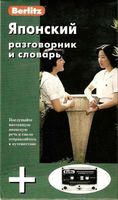 Японский разговорник и словарь Berlitz скачать бесплатно