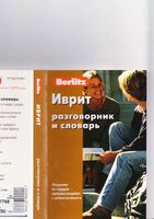 Иврит разговорник и словарь Berlitz скачать бесплатно