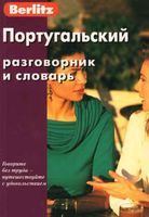 Португальский разговорник и словарь Berlitz скачать бесплатно