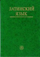 Латинский язык Ярхо Лобода скачать бесплатно