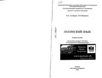 Учебник Латинский язык Ахтерова Иваненко скачать бесплатно
