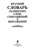 Краткий словарь латинских слов сокращений и выражений Купреянова Умнова скачать бесплатно