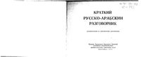 Краткий русско-арабский разговорник Староверов скачать бесплатно