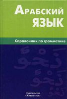 Арабский язык Справочник по грамматике Болотов скачать бесплатно