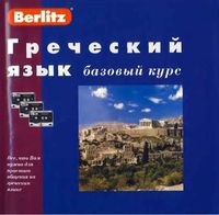 Греческий язык Базовый курс Berlitz скачать бесплатно
