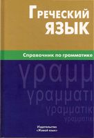 Греческий язык Справочник по грамматике Тресорукова скачать бесплатно
