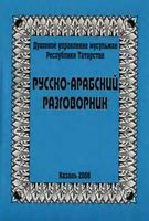 Русско-арабский разговорник с транскрипцией скачать бесплатно