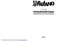 Итальянский язык Самоучитель для начинающих Шевлякова скачать бесплатно