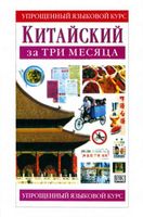 Китайский за три месяца Тун Бейкер скачать бесплатно