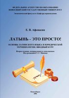 Латынь это просто Основы латинского языка и юридической терминологии Вводный курс Афонасин скачать бесплатно