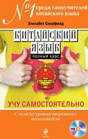 Китайский язык полный курс учу самостоятельно Скерфилд скачать бесплатно