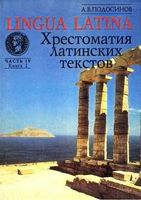 Lingua latina Введение в латинский язык и античную культуру Подосинов часть 4 книга 2 скачать бесплатно