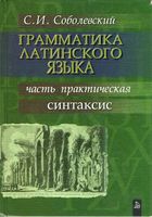Грамматика латинского языка часть практическая синтаксис Соболевский скачать бесплатно