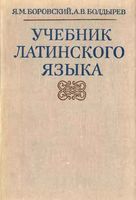 Учебник латинского языка Боровский Болдырев скачать бесплатно