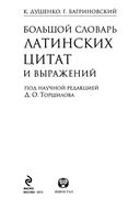 Большой словарь латинских цитат и выражений Душенко Багриновский скачать бесплатно