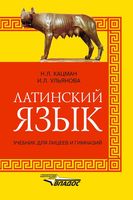 Латинский язык Учебник для лицеев и гимназий Кацман Ульянова скачать бесплатно