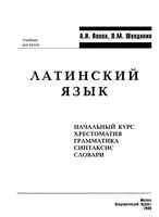 Латинский язык Попов Шендяпин скачать бесплатно