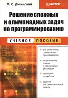 Решение сложных и олимпиадных задач по программированию Долинский скачать бесплатно