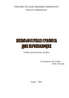 Компьютерная грамота для начинающих Фукс Потапов скачать бесплатно