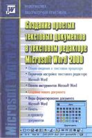 Информатика лабораторный практикум Создание текстовых документов в Word 2000 скачать бесплатно