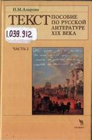 Текст пособие по русской литературе XIX века Азарова часть 2 скачать бесплатно