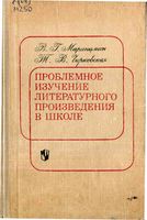 Проблемное изучение литературного произведения в школе Маранцман Чирковская скачать бесплатно