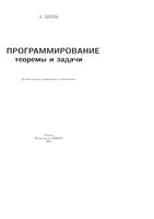 Программирование Теоремы и задачи Шень скачать бесплатно