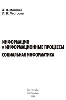Информация и информационные процессы Социальная информатика Могилев Листрова скачать бесплатно